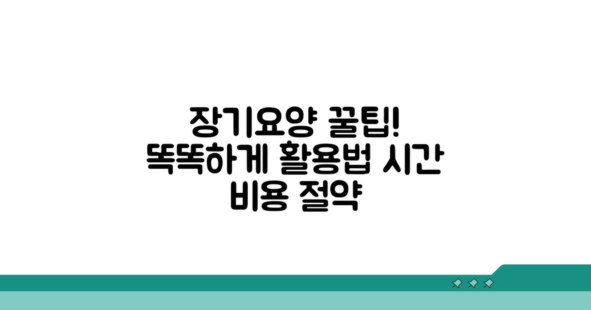 똑똑한 장기요양 서비스 활용 꿀팁