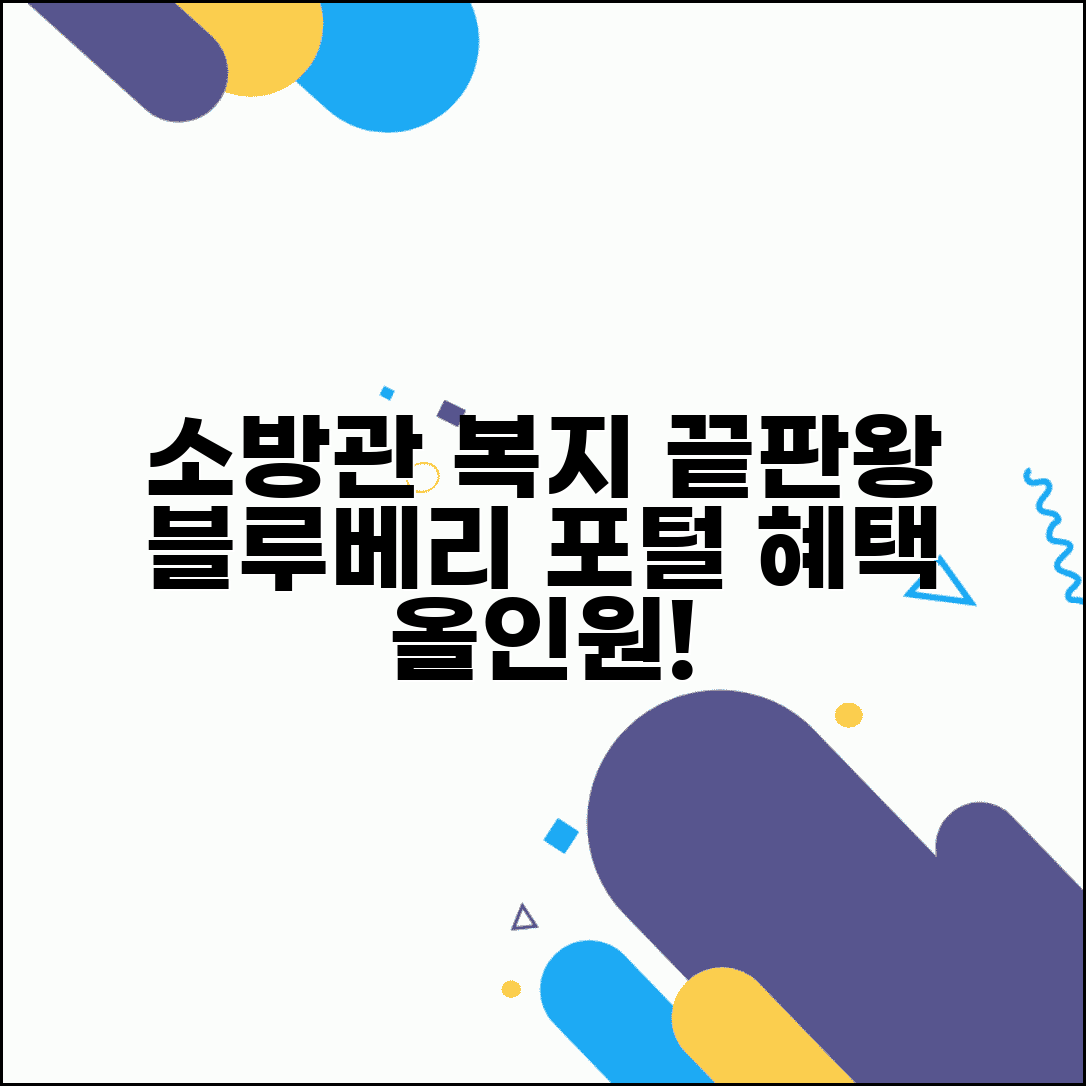 복지포털 블루베리 소방공무원 전용 | 소방관 복지 서비스와 할인 혜택 총정리