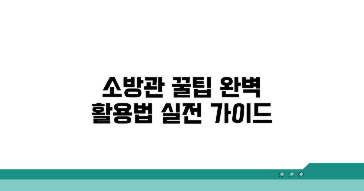 소방관 맞춤 꿀팁과 활용법