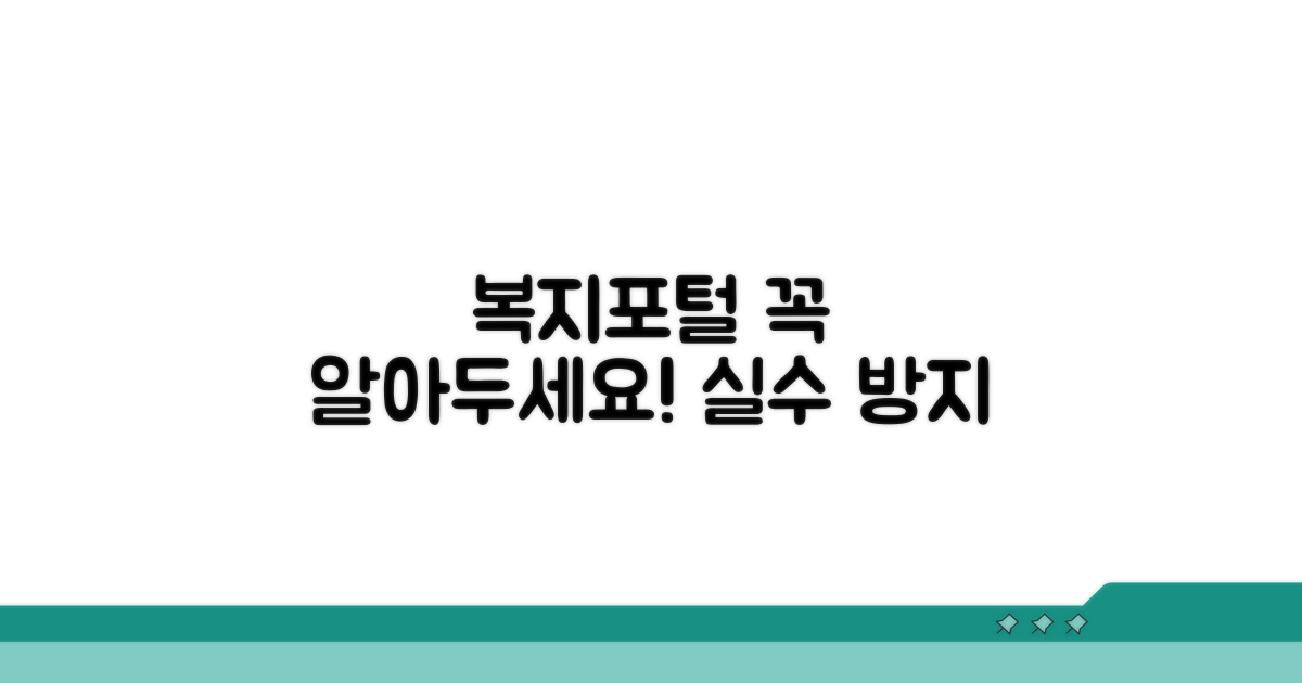 복지포털 이용 시 주의사항