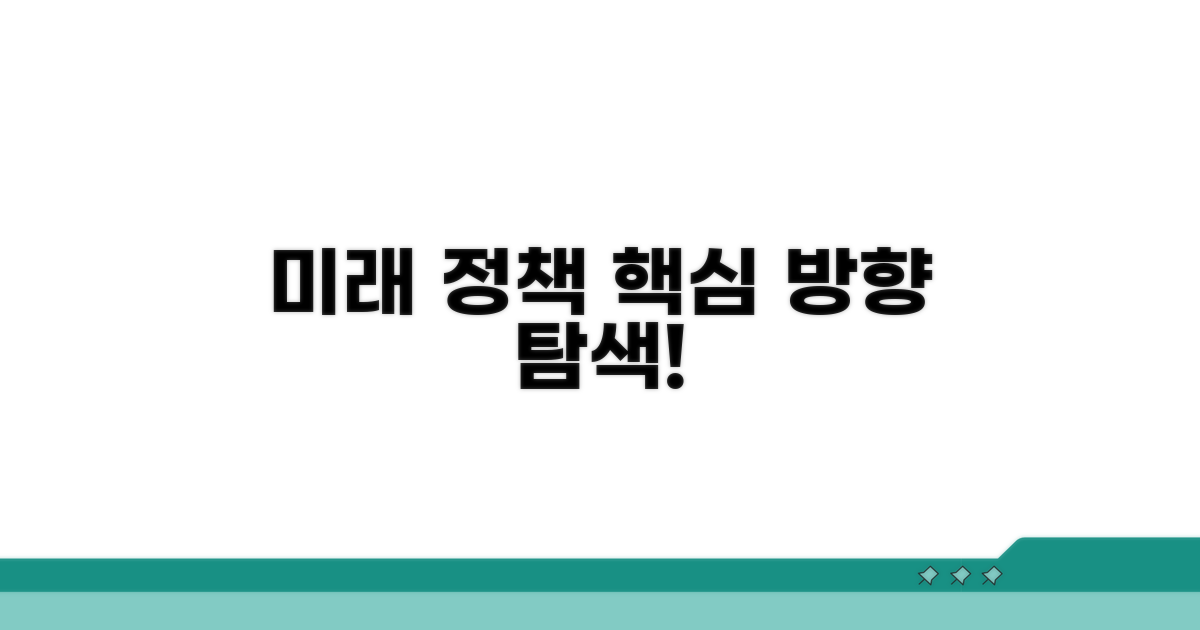향후 정책 발전 방향 모색