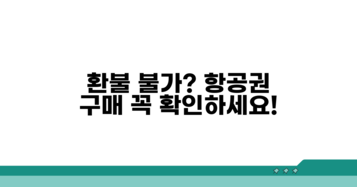 환불 불가 항공권 구매 시 주의점