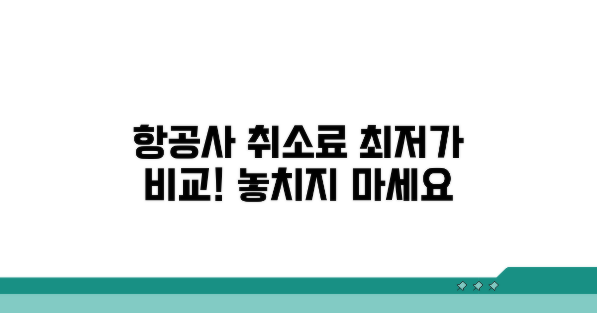 항공사별 취소 수수료 비교