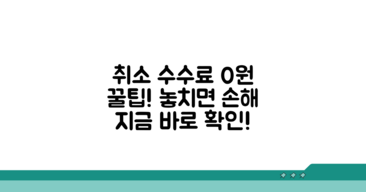 취소 수수료 절약하는 꿀팁