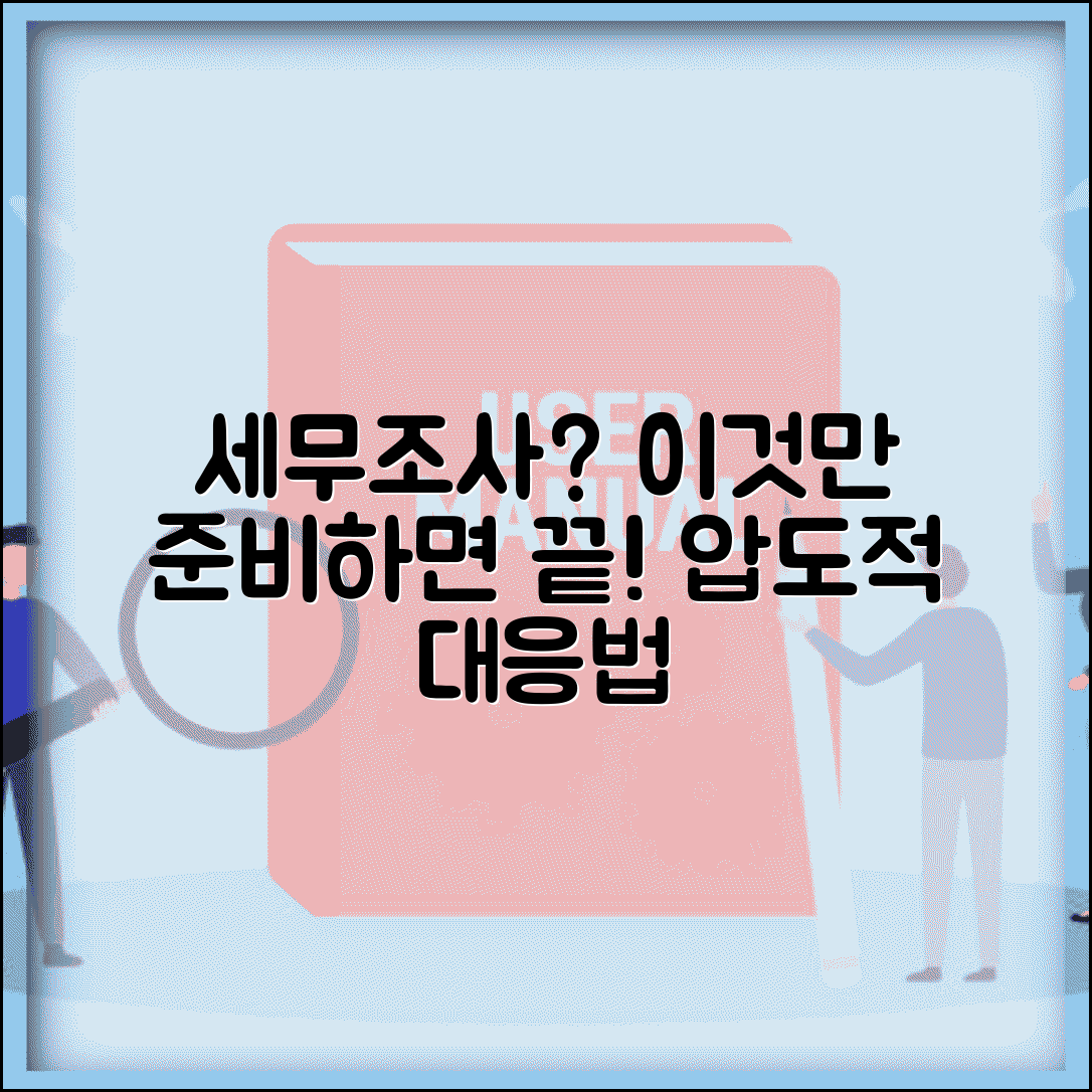 세무서 조사 나오면 어떤 자료 준비해야 하나요 | 세무조사 | 준비자료 | 대응방법