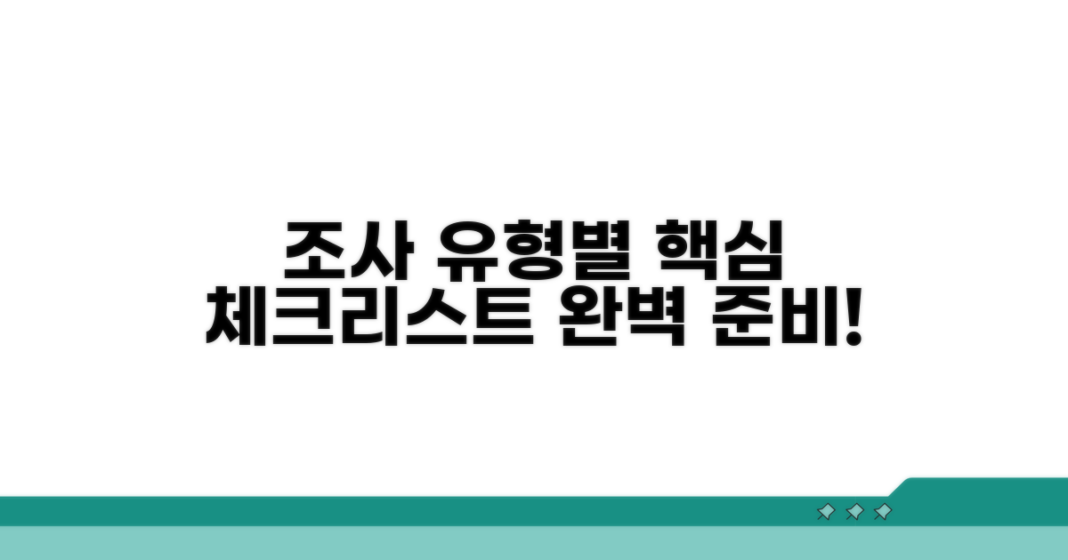 조사 유형별 자료 체크리스트