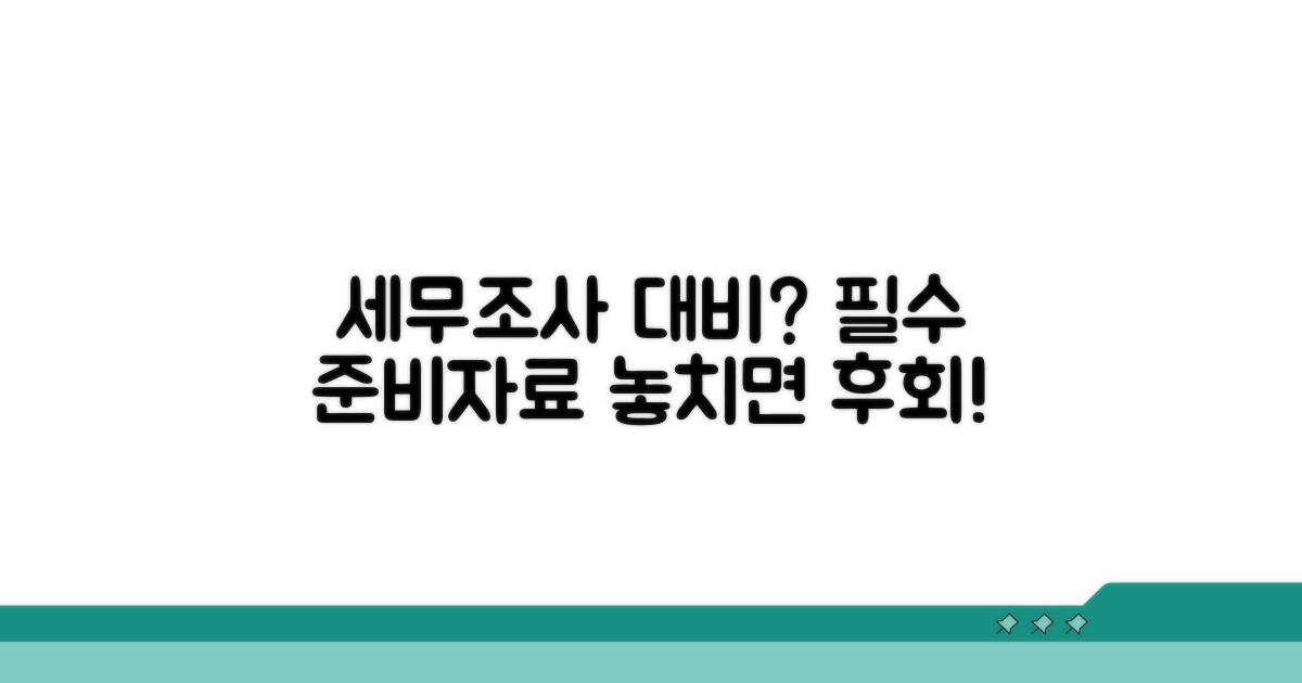세무조사 대비 필수 준비자료