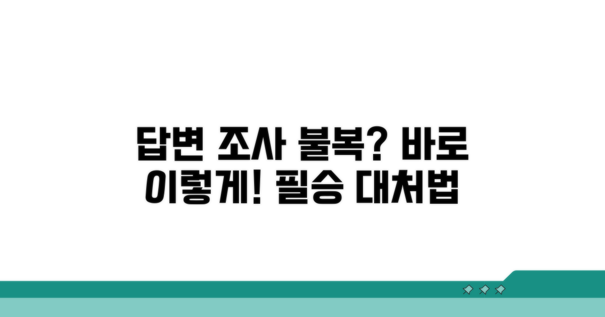 조사 결과 불복 시 대처 방안
