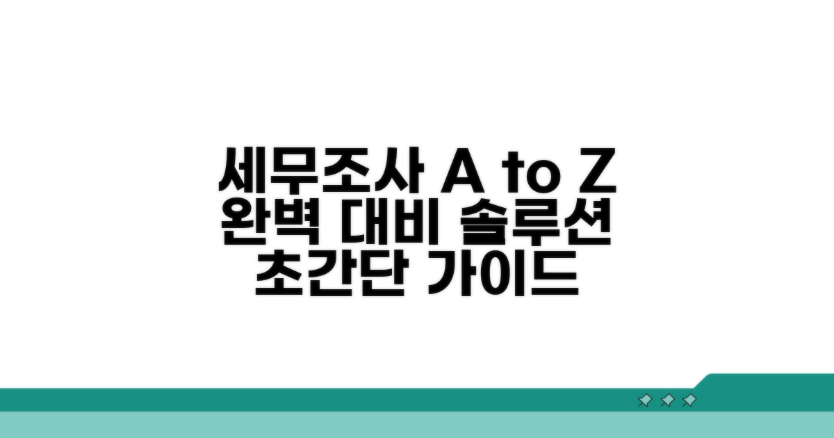세무조사 대응 절차 완벽 가이드