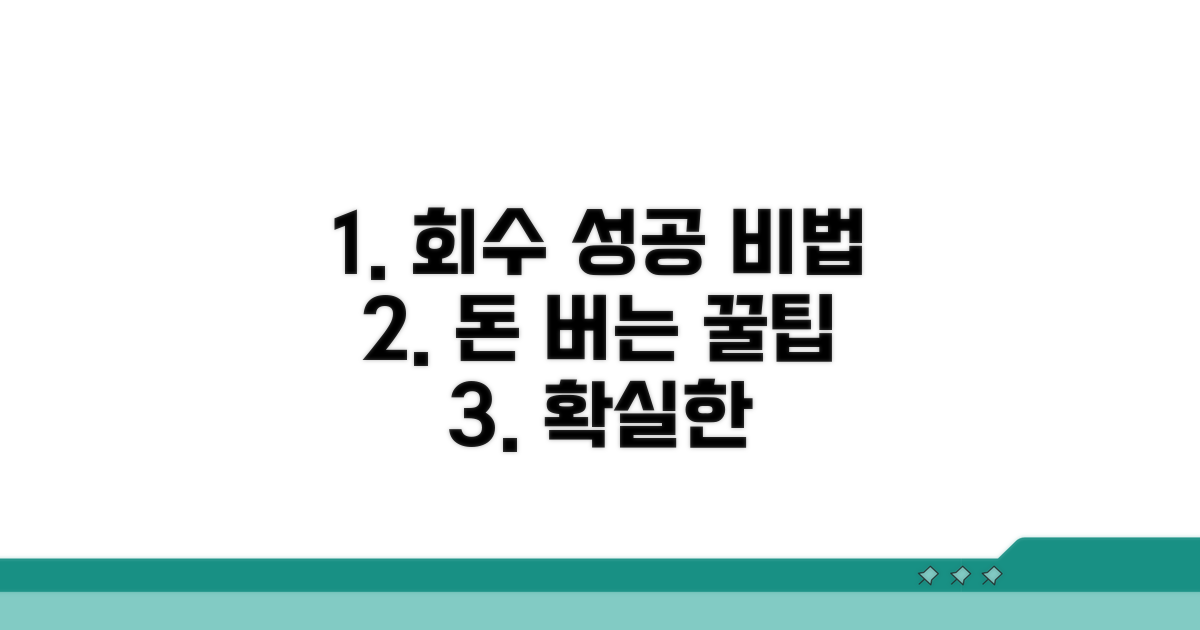 성공적인 금전 회수를 위한 팁