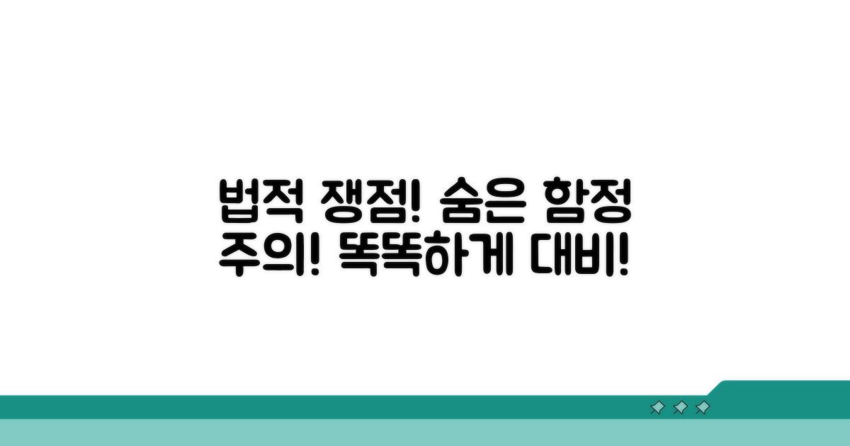 주의해야 할 법적 쟁점과 함정