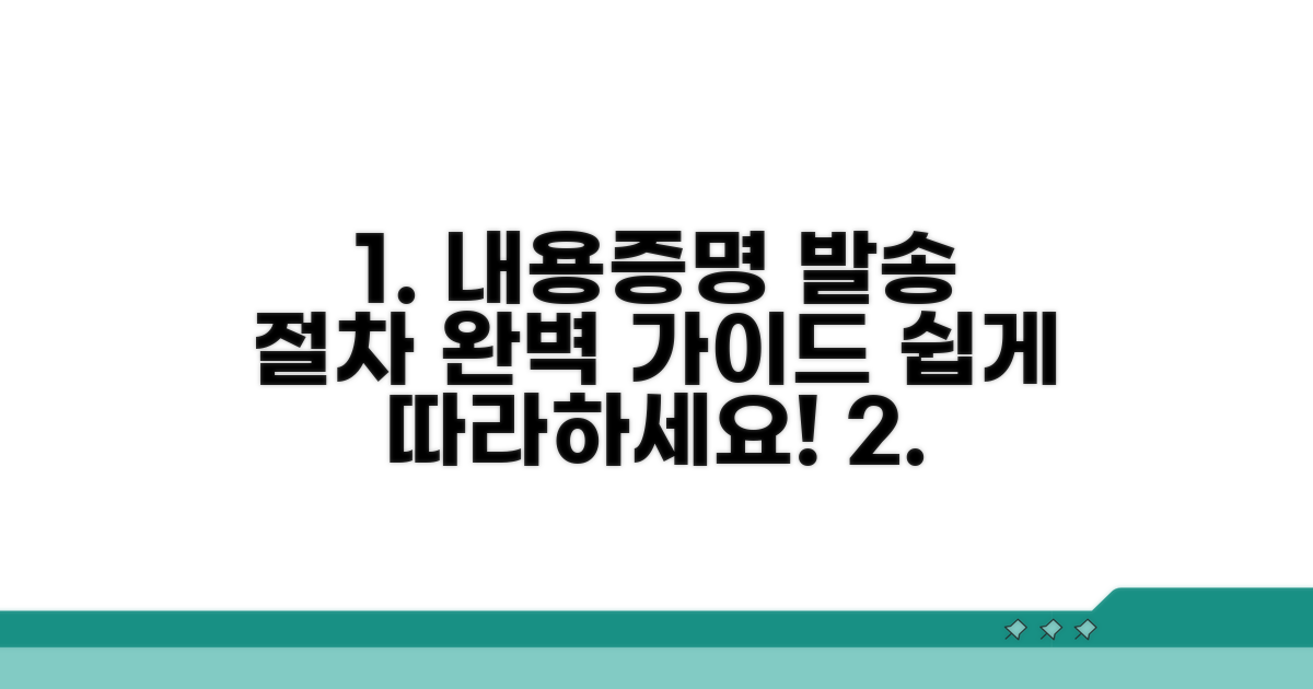 내용증명 발송 절차 상세 안내