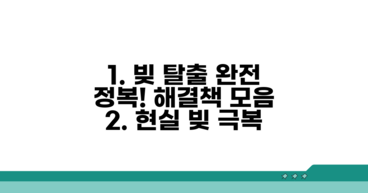 현실적인 채무 해결 방법 총정리