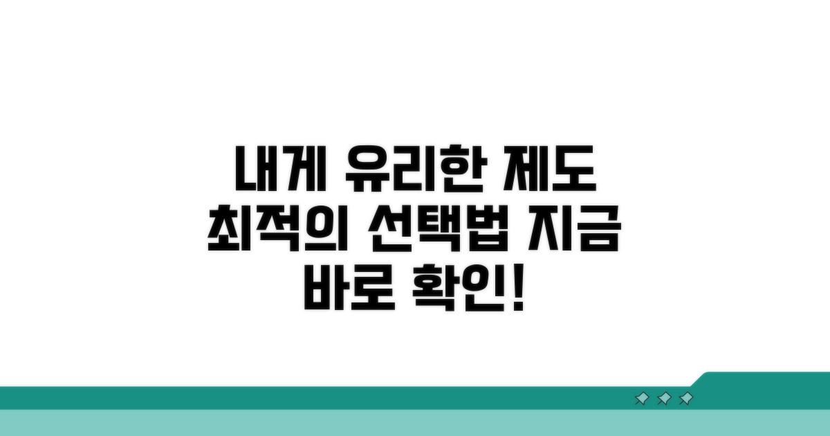 어떤 제도가 내게 유리할까? 최적의 선택법