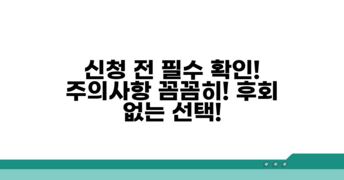 신청 전 반드시 확인해야 할 주의사항