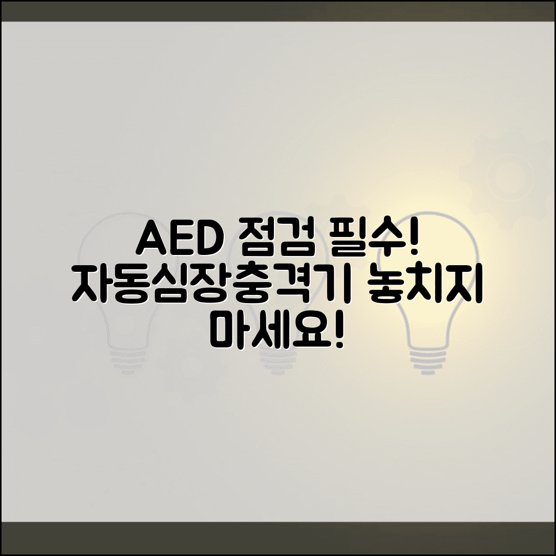 자동심장충격기 점검 체크리스트 | AED 자동제세동기 자체점검