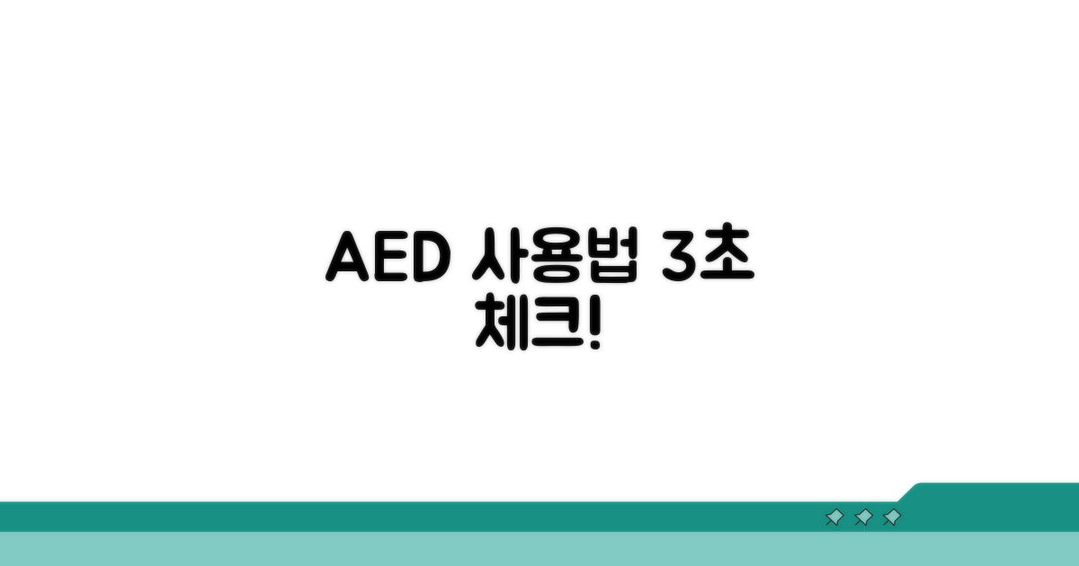 AED 사용 전 필수 체크리스트
