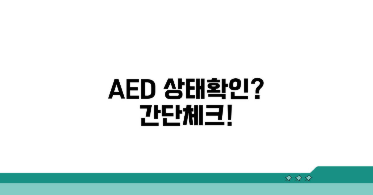 자동심장충격기 상태 확인법