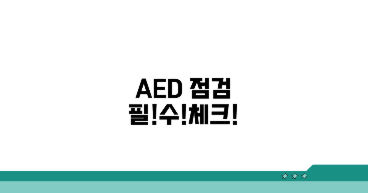 AED 점검 이것만은 꼭!