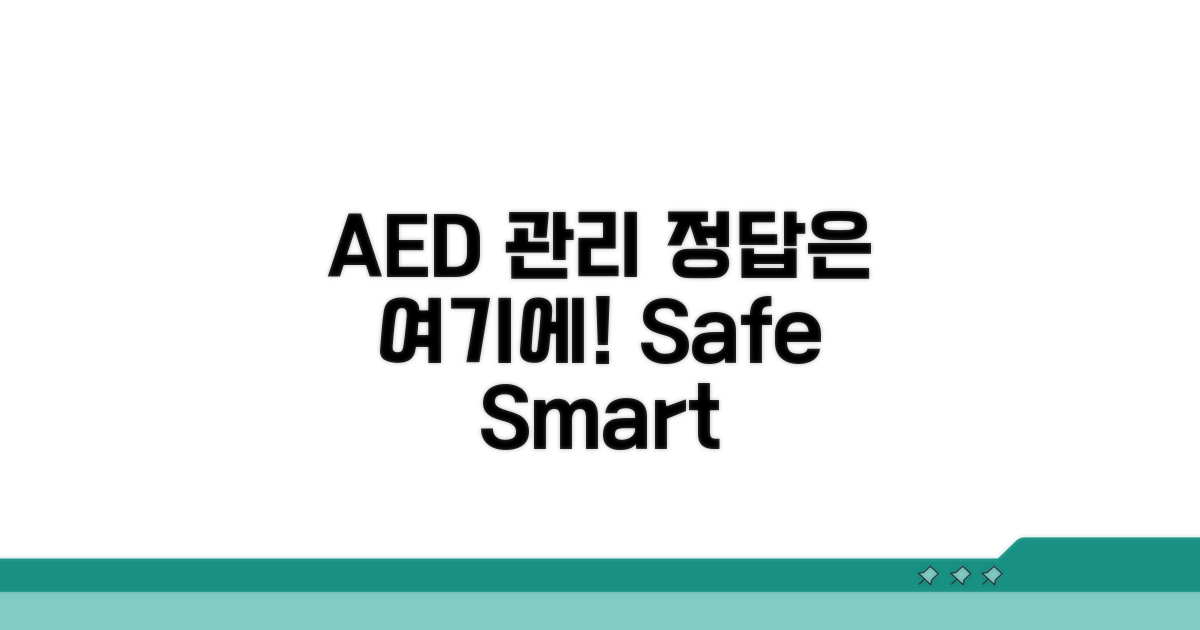 AED 관리, 이것이 정답입니다