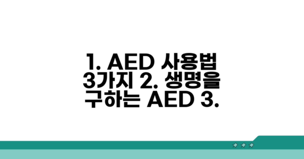 안전한 AED 사용을 위한 팁