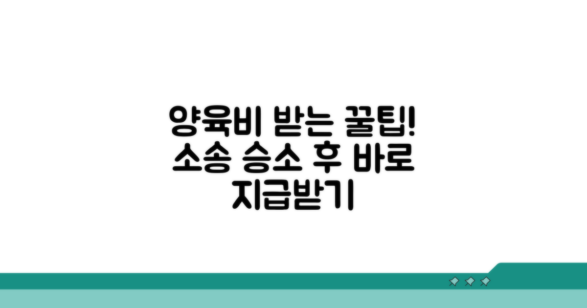 승소 후 양육비 받는 꿀팁