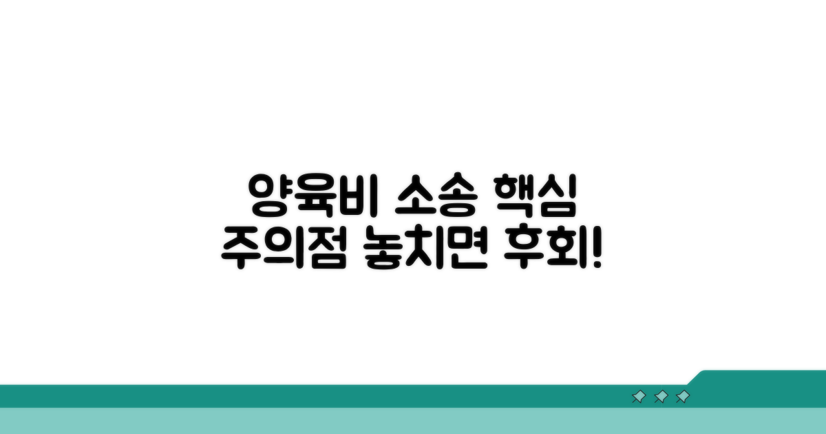 양육비 소송 시 주의할 점