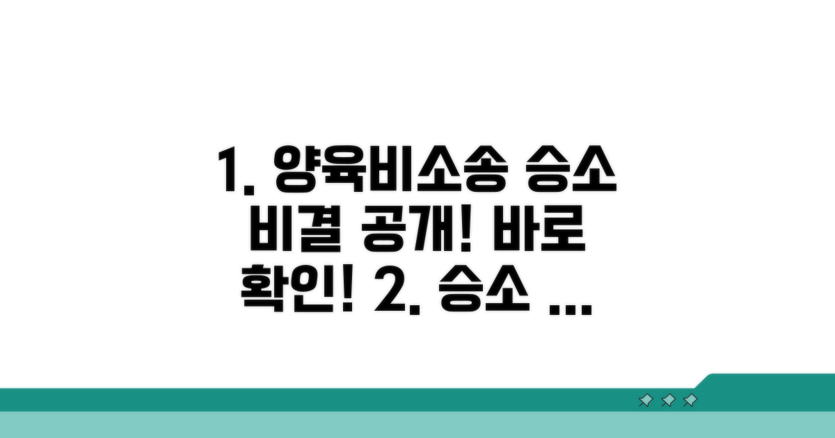 양육비소송 승소 성공 비결