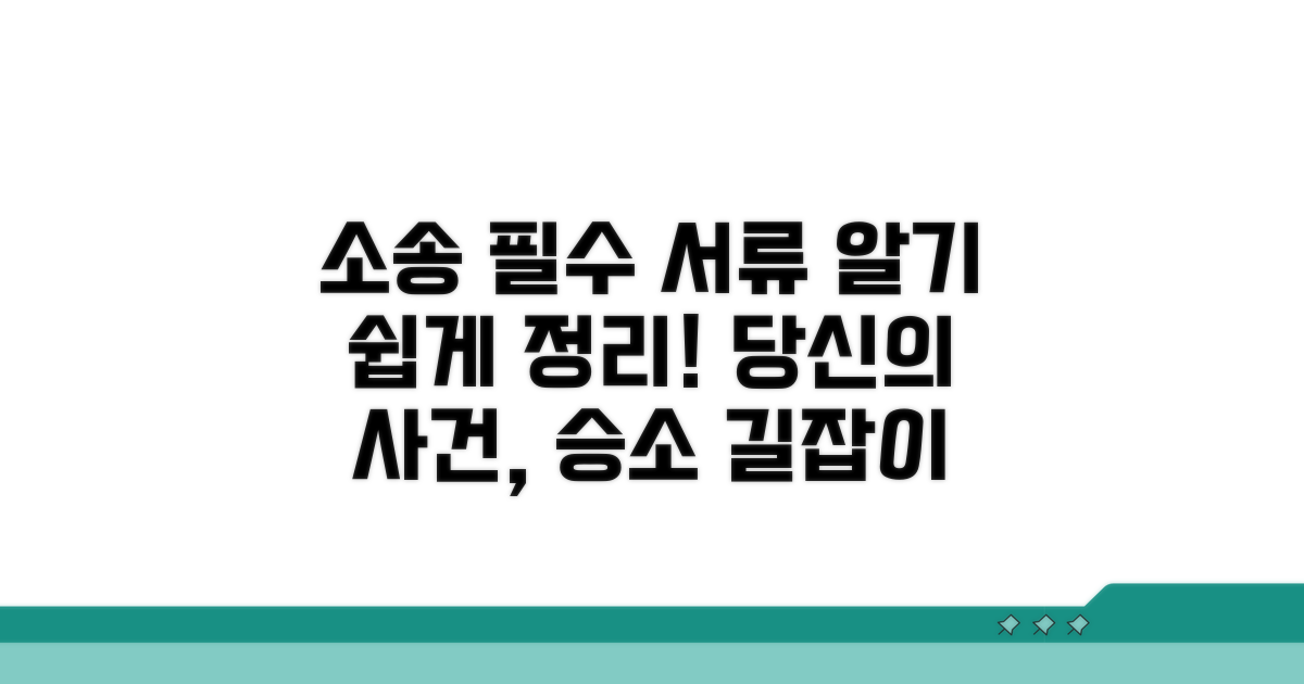 소송 절차 및 필요 서류