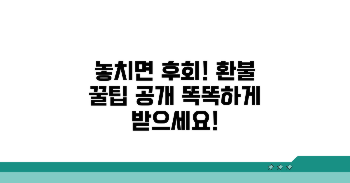 놓치기 쉬운 환불 꿀팁