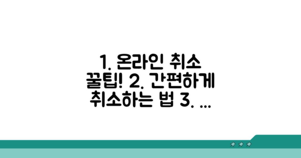 온라인으로 취소 신청하는 방법
