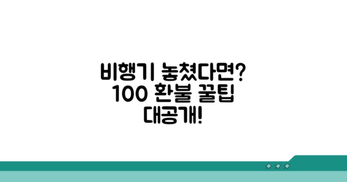 비행기 놓쳤을 때 환불 받는 법