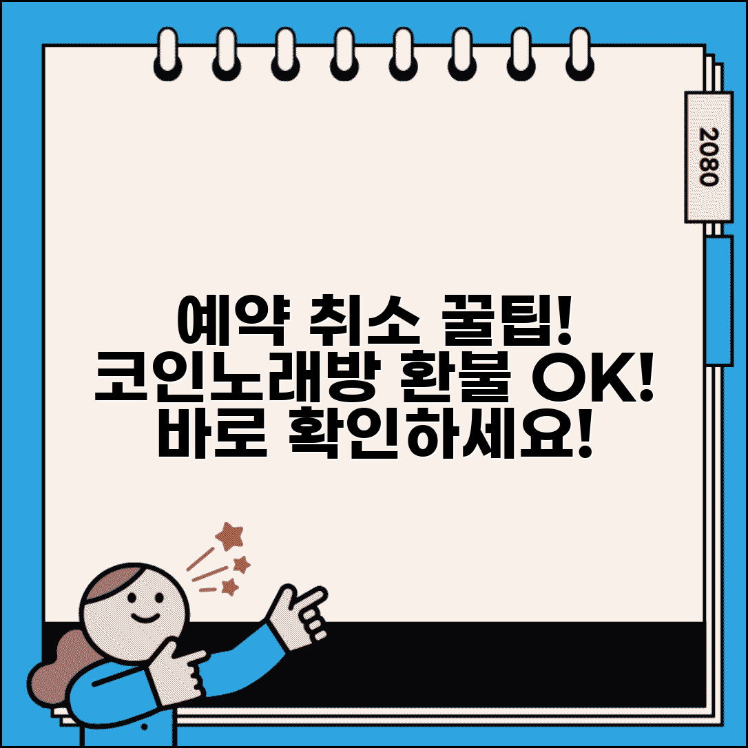 예약 취소 노래방 코인노래방 | 노래방 예약 취소와 코인노래방 이용료 환불 방법