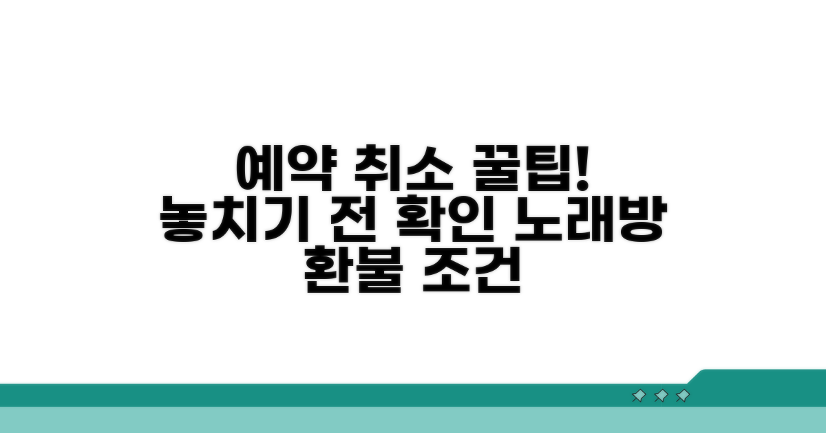 예약 취소 가능한 노래방 조건