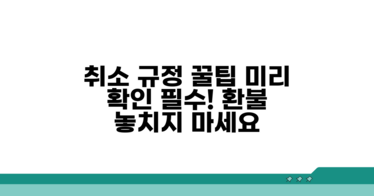 취소 규정 미리 확인하는 꿀팁