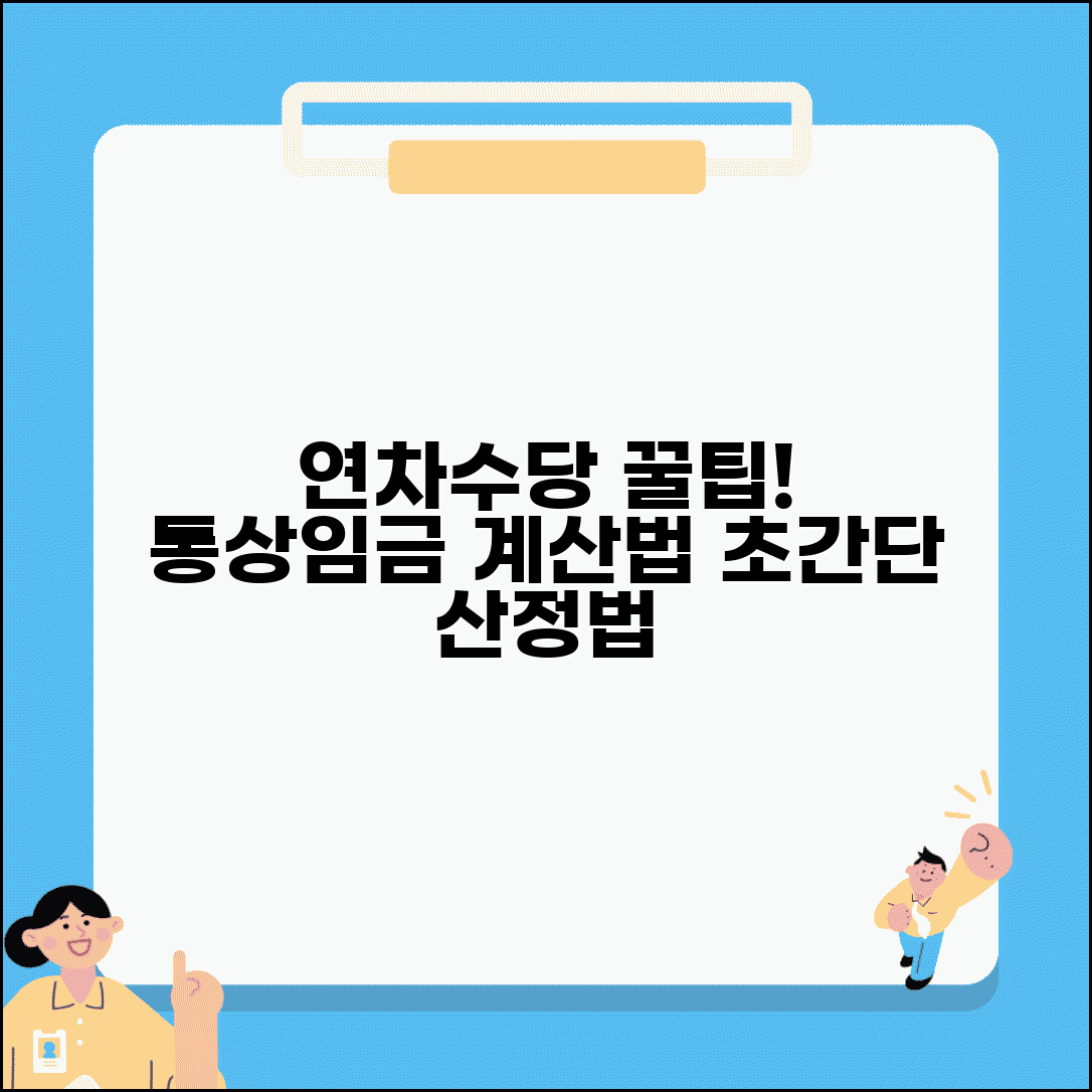 연차수당 통상임금 계산법 | 통상임금 기준 연차수당 정확한 산정