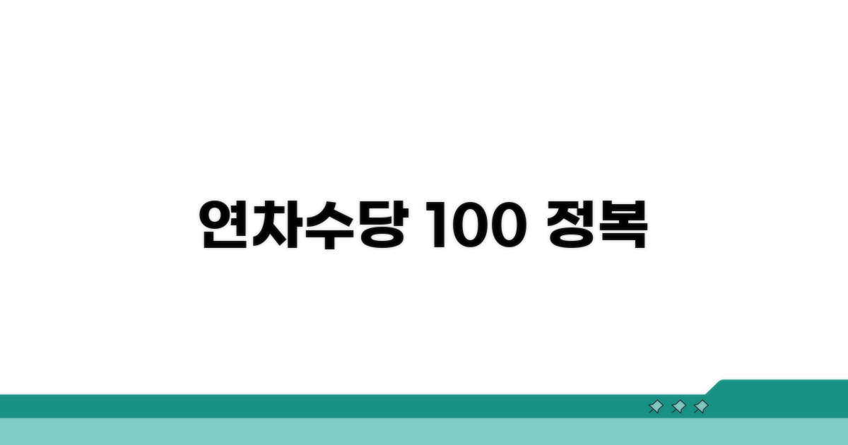 나의 연차수당 정확히 계산하기