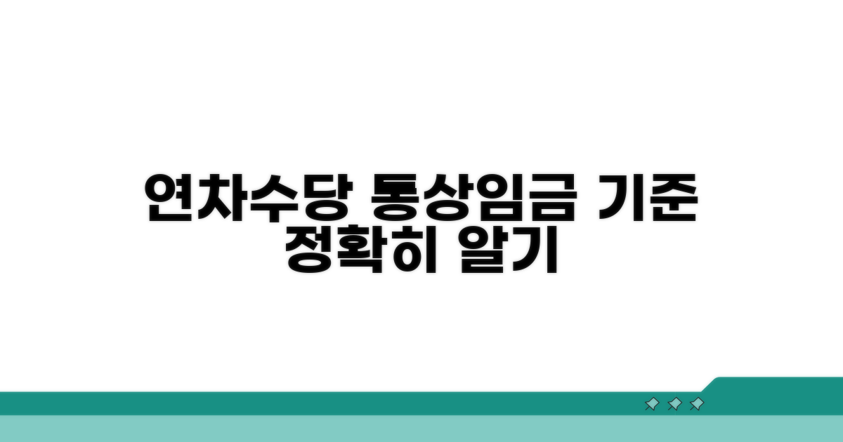 연차수당 통상임금 기준 알기