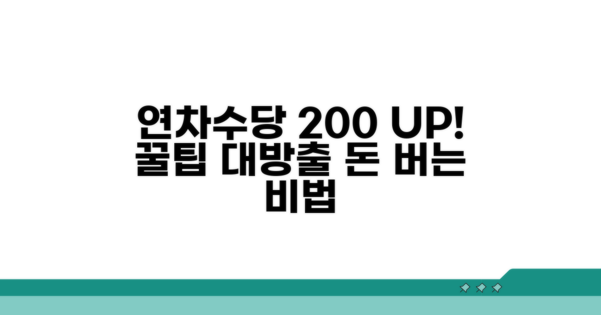 연차수당 200% 활용 꿀팁
