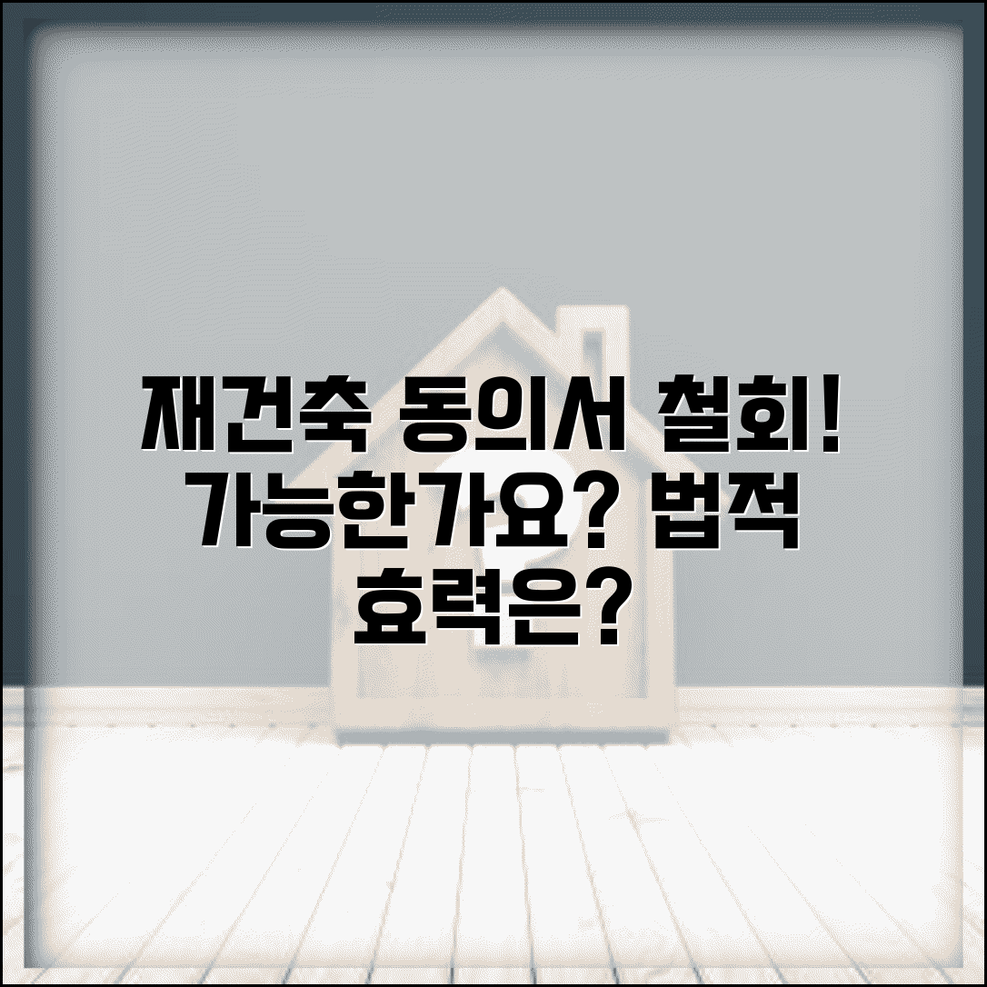 재건축 동의서 철회 | 재건축 동의서 제출 후 철회 방법과 법적 효력
