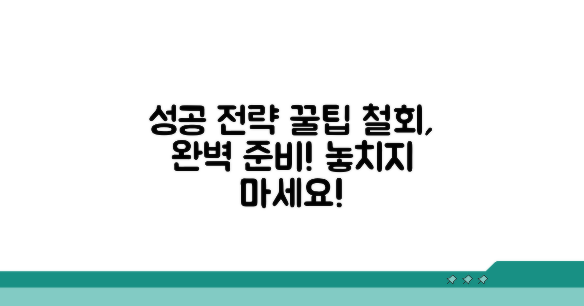 성공적인 철회 전략 꿀팁