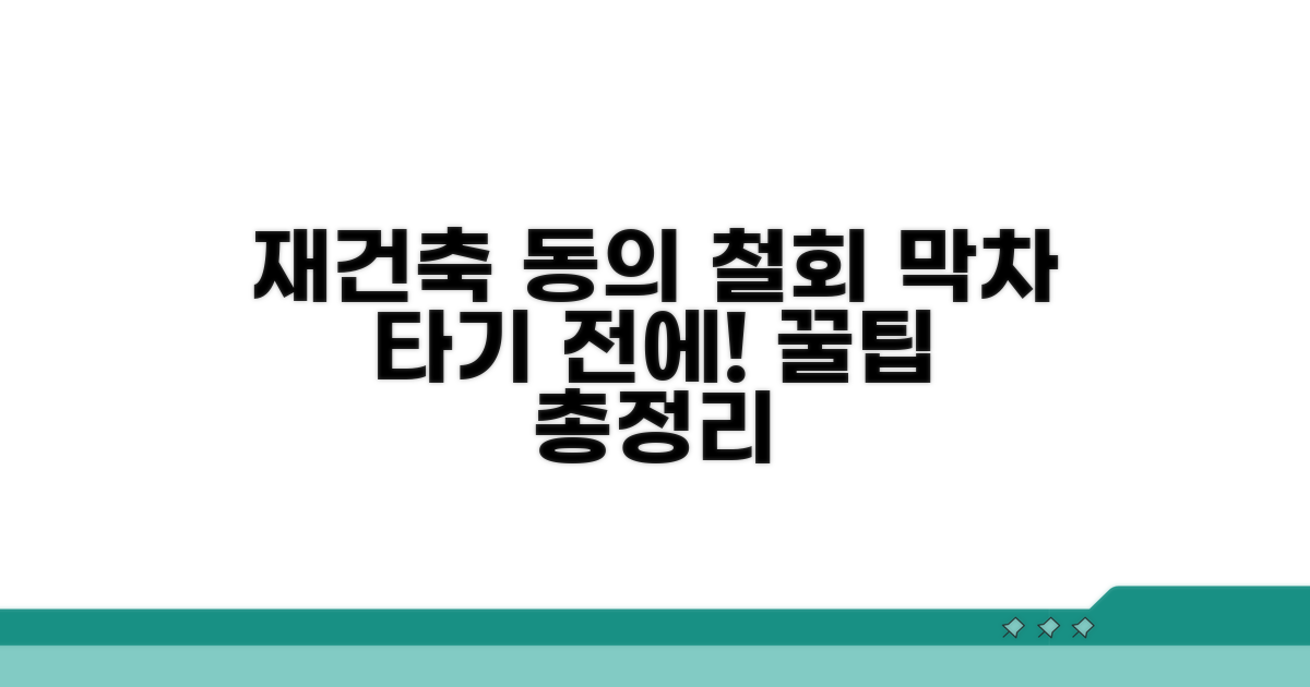 재건축 동의 철회 방법은?