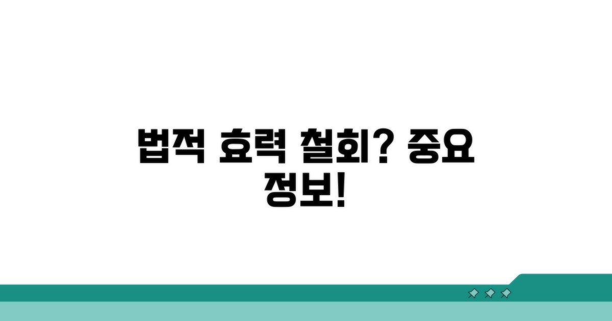 철회 시 법적 효력 살펴보기