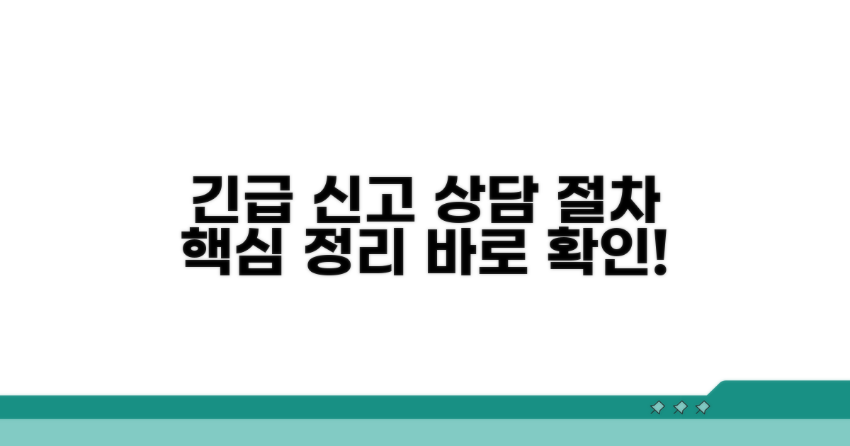 긴급 신고 및 상담 절차 안내