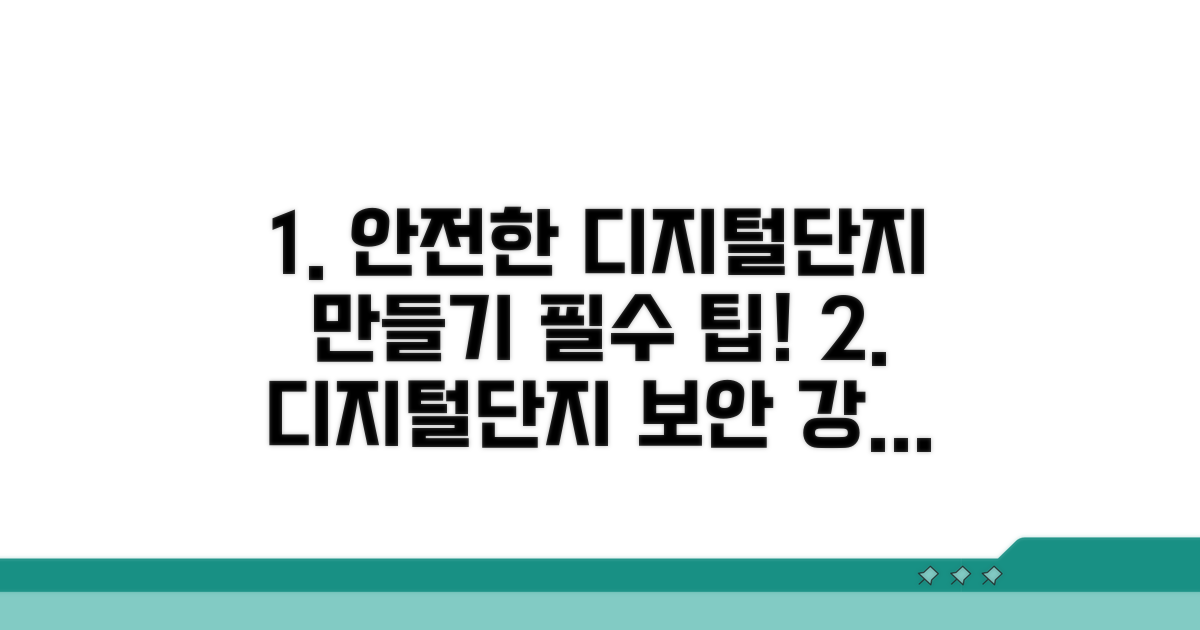안전한 디지털단지 만들기 팁