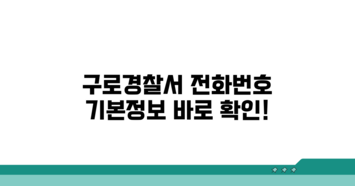 구로 경찰서 전화번호와 기본 정보