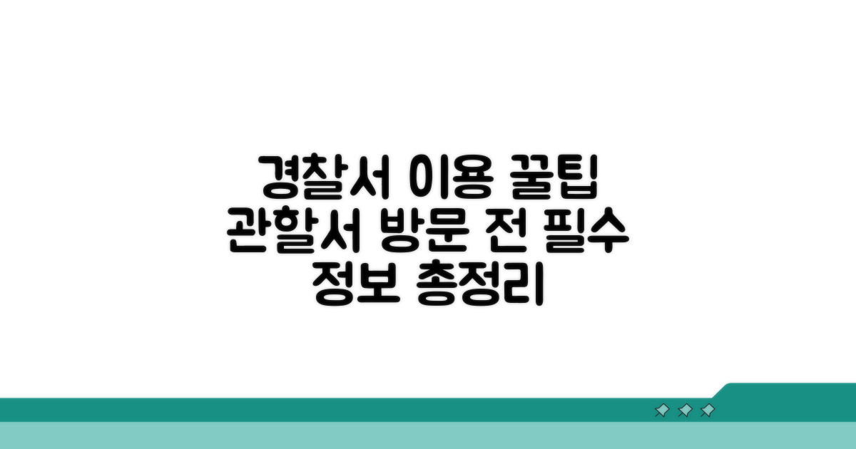 관할 경찰서 이용 노하우