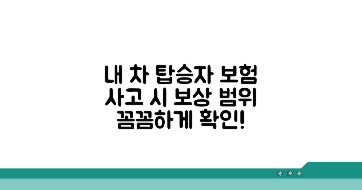 사고 시 내 차 탑승자 보험 보상 범위