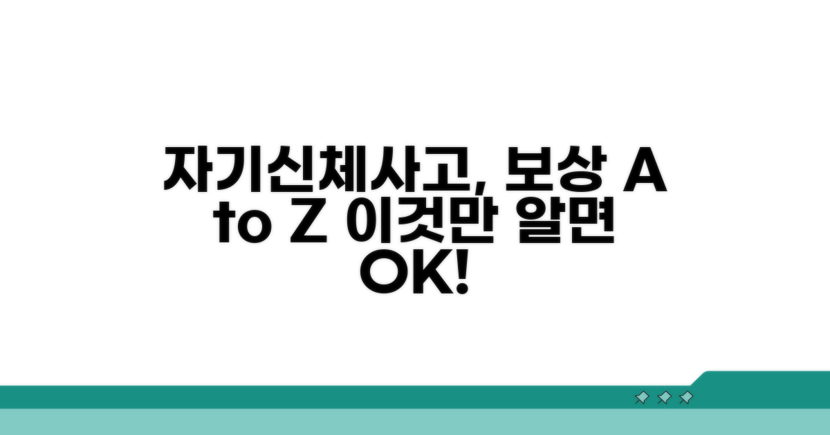 자기신체사고보험, 어떻게 보상받나