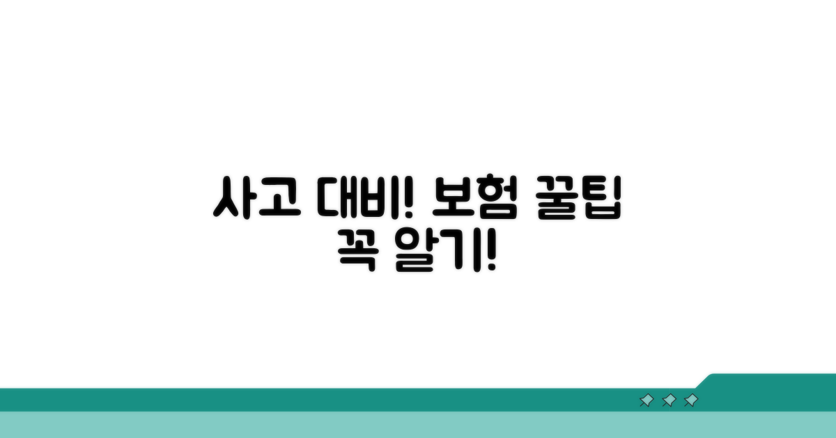 사고 대비! 꼭 알아야 할 보험 팁